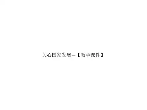 关心国家发展—【教学课件】-最新经典通用版