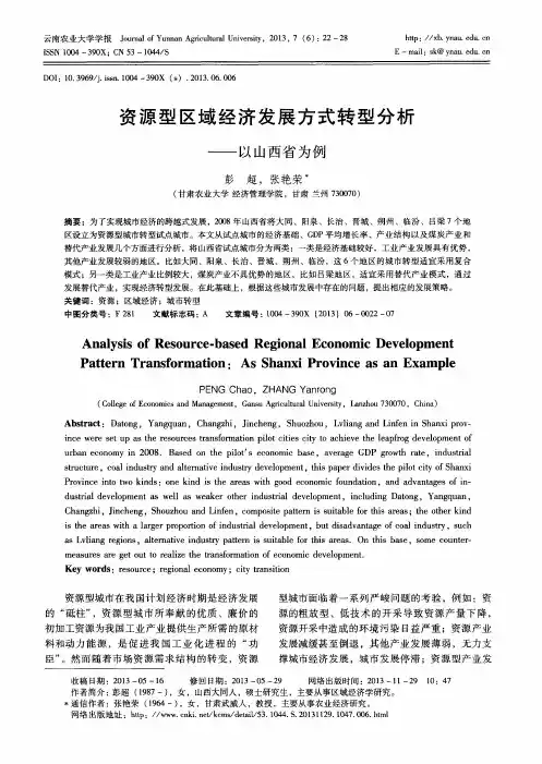 资源型区域经济发展方式转型分析——以山西省为例