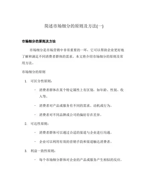 简述市场细分的原则及方法(一)