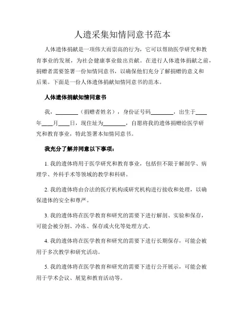 人遗采集知情同意书范本