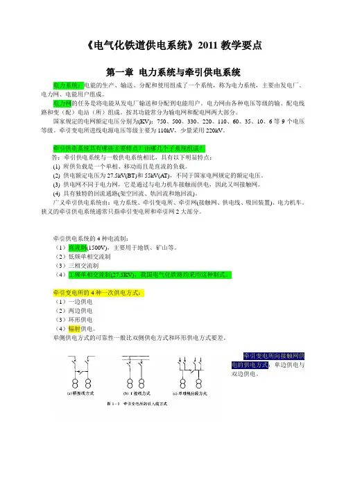电气化铁道供电系统2011教学要点