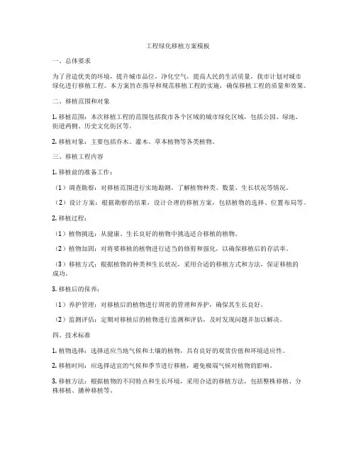工程绿化移植方案模板