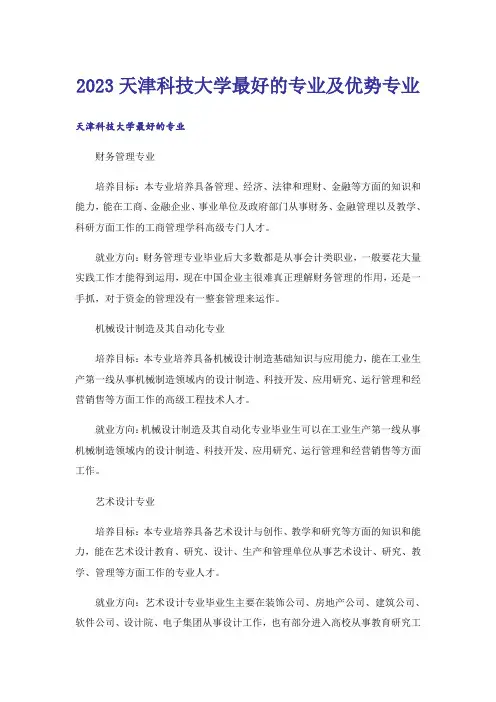 2023高考_天津科技大学最好的专业及优势专业_1