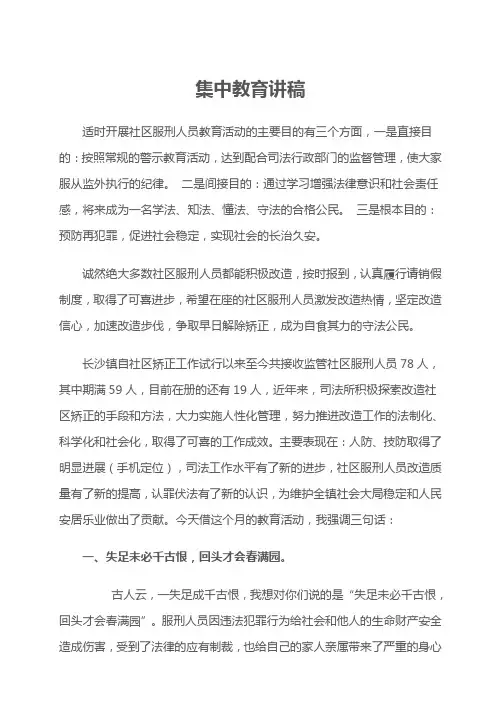 社区矫正集中教育讲稿