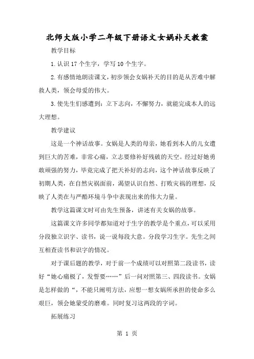 北师大版小学二年级下册语文女娲补天教案-经典教学教辅文档