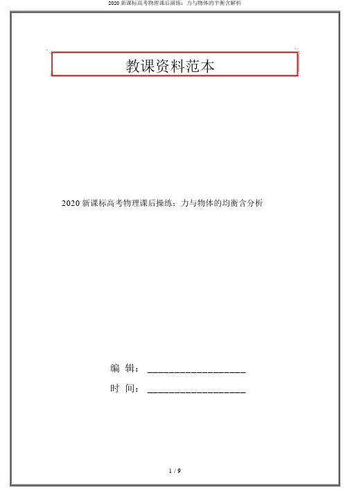 2020新课标高考物理课后演练:力与物体的平衡含解析
