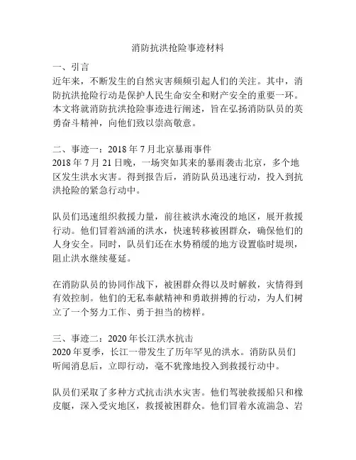 消防抗洪抢险事迹材料