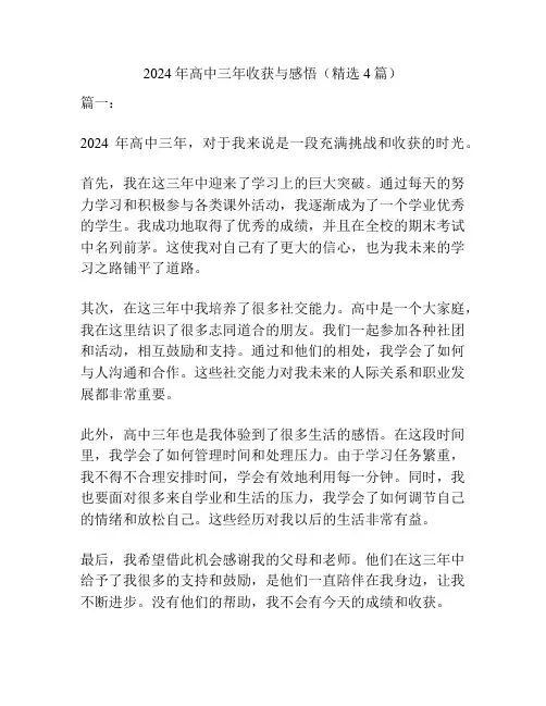 2024年高中三年收获与感悟(精选4篇)