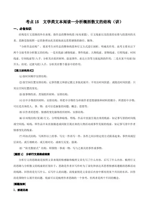 考点15  文学类文本阅读—分析概括散文的结构(讲义)(原卷板)