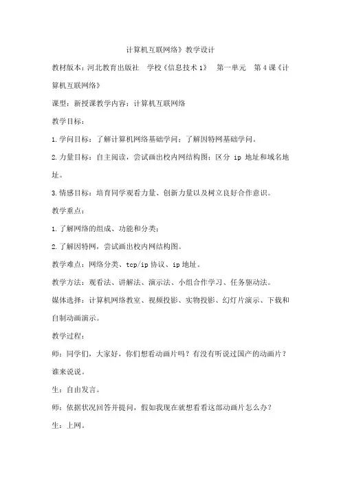 计算机互联网络》教学设计