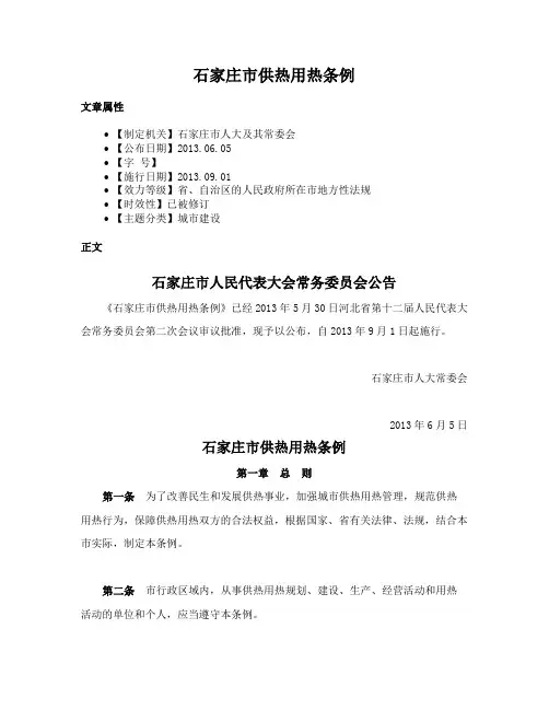 石家庄市供热用热条例