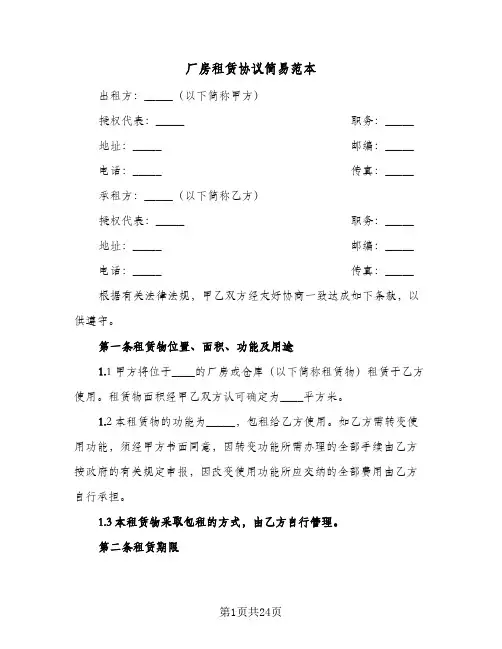 厂房租赁协议简易范本(六篇)