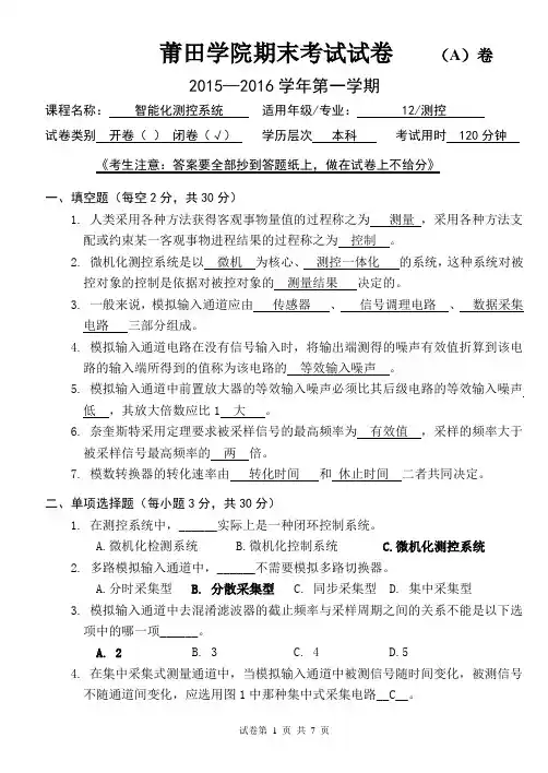 智能化测控系统期末试卷模板(A卷)