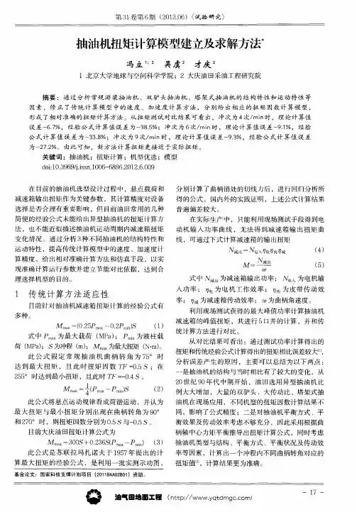 抽油机扭矩计算模型建立及求解方法