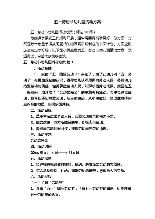 五一劳动节幼儿园活动方案