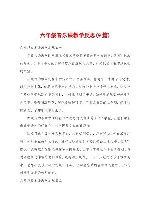六年级音乐课教学反思(9篇)