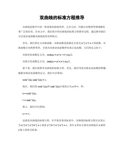 双曲线的标准方程推导