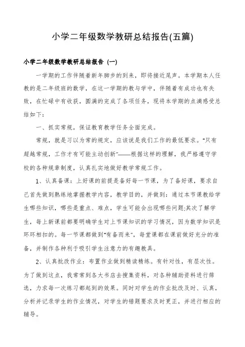 小学二年级数学教研总结报告(五篇)