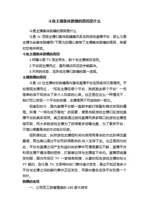 斗鱼主播集体跳槽的原因是什么