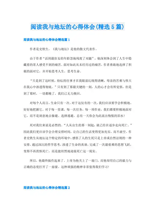 阅读我与地坛的心得体会(精选5篇)