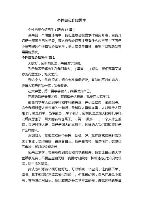 个性自我介绍男生（精选13篇）