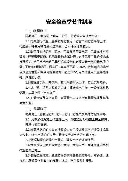 安全检查季节性制度