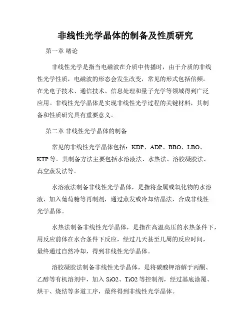非线性光学晶体的制备及性质研究