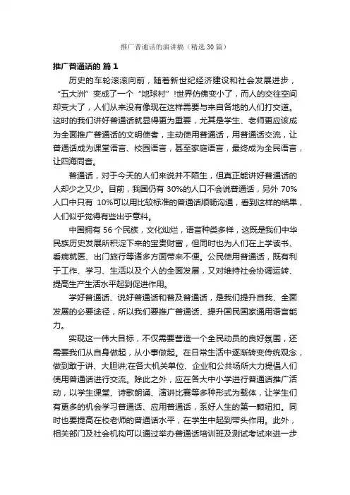 推广普通话的演讲稿（精选30篇）