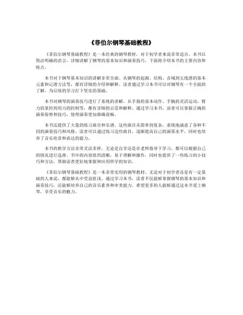 《菲伯尔钢琴基础教程》