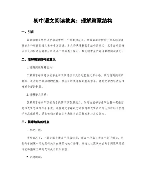 初中语文阅读教案：理解篇章结构