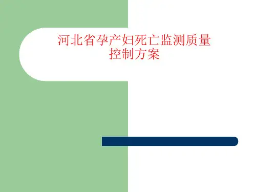 孕产妇死亡质控方案PPT课件