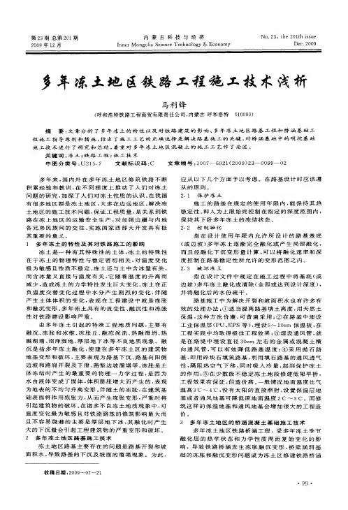 多年冻土地区铁路工程施工技术浅析