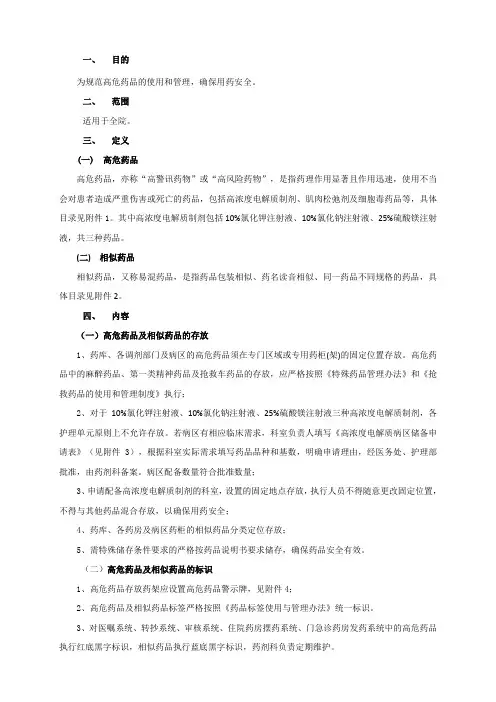高危药品及相似药品管理办法.总结