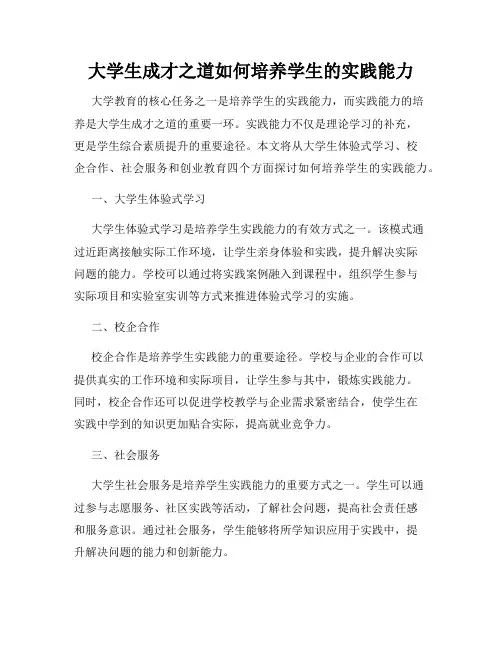 大学生成才之道如何培养学生的实践能力