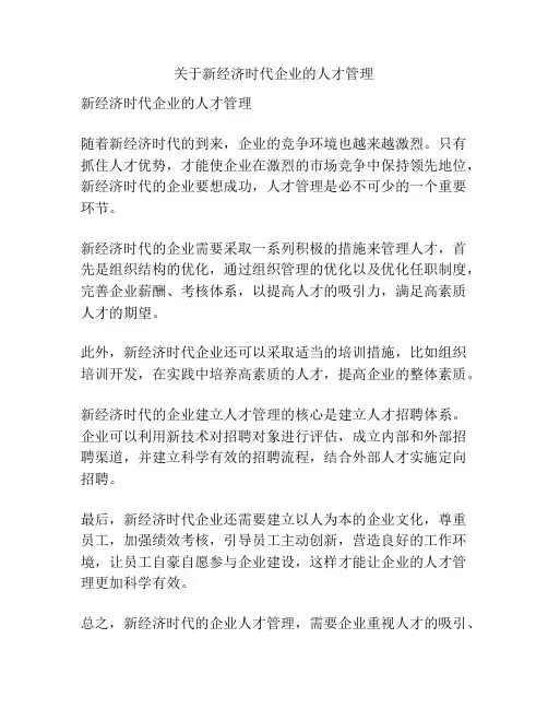 关于新经济时代企业的人才管理