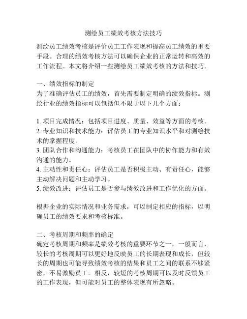 测绘员工绩效考核方法技巧
