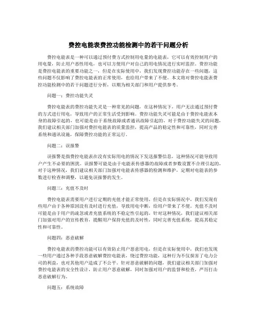 费控电能表费控功能检测中的若干问题分析