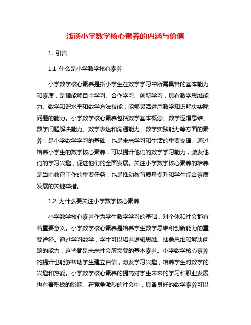 浅谈小学数学核心素养的内涵与价值