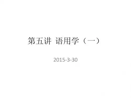 5第五讲  语用学(一)