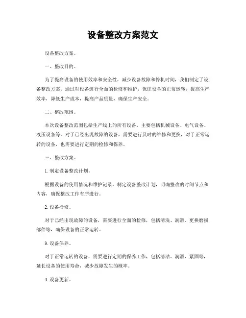 设备整改方案范文