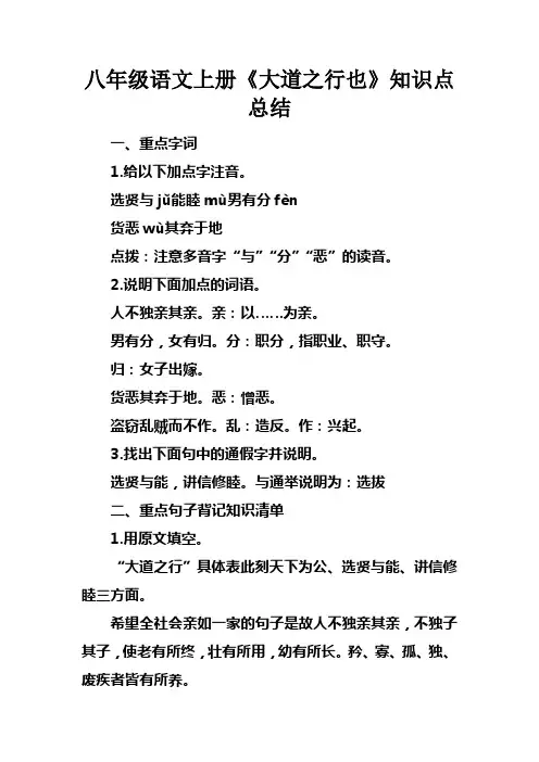 八年级语文上册大道之行也知识点总结