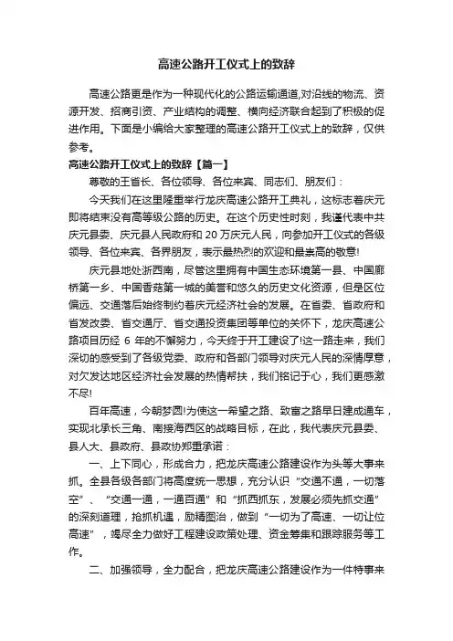 高速公路开工仪式上的致辞