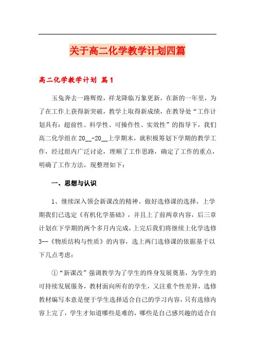 关于高二化学教学计划四篇