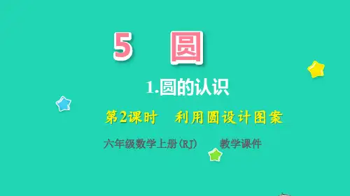 六年级数学上册5圆1圆的认识第2课时设计图案教学课件新人教版