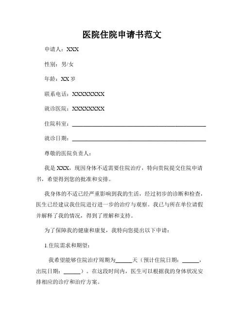 医院住院申请书范文