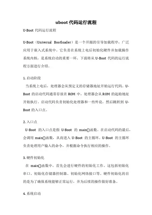 uboot 代码运行流程