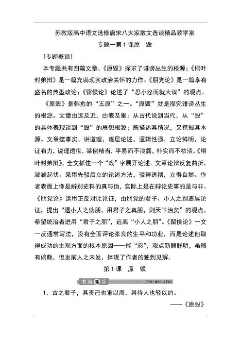 苏教版高中语文选修唐宋八大家散文选读精品教学案：专题一第1课原 毁
