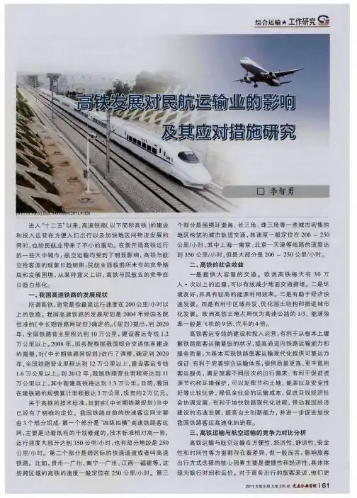 高铁发展对民航运输业的影响及其应对措施研究