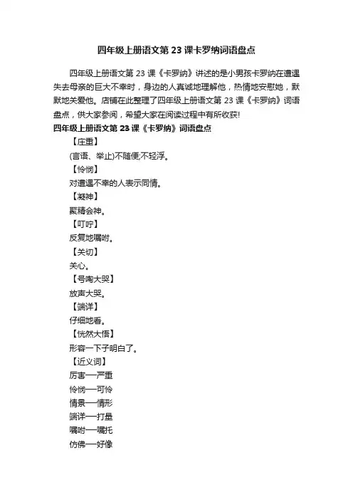 四年级上册语文第23课卡罗纳词语盘点