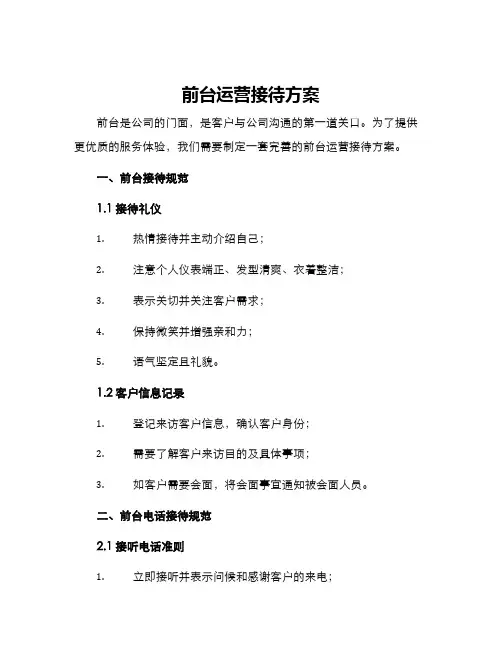 前台运营接待方案